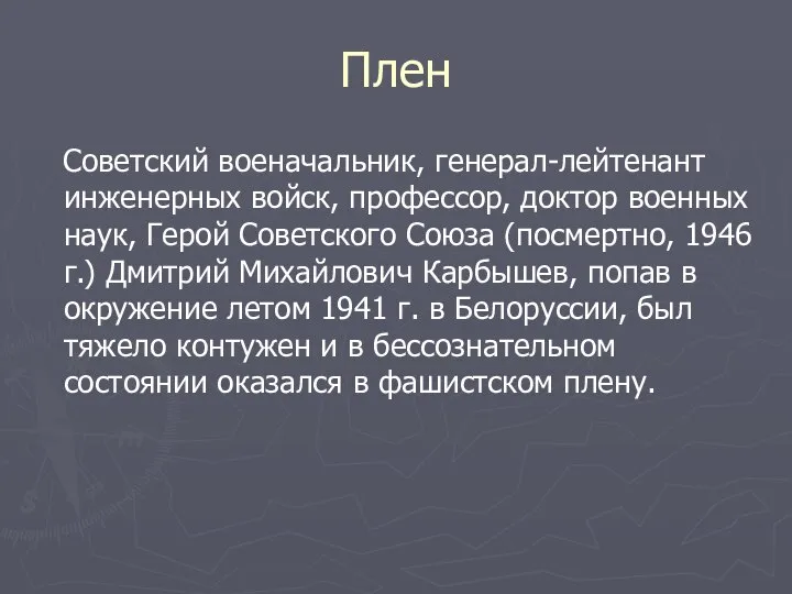 Плен Советский военачальник, генерал-лейтенант инженерных войск, профессор, доктор военных наук, Герой