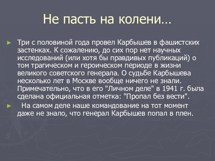 Не пасть на колени… Три с половиной года провел Карбышев в