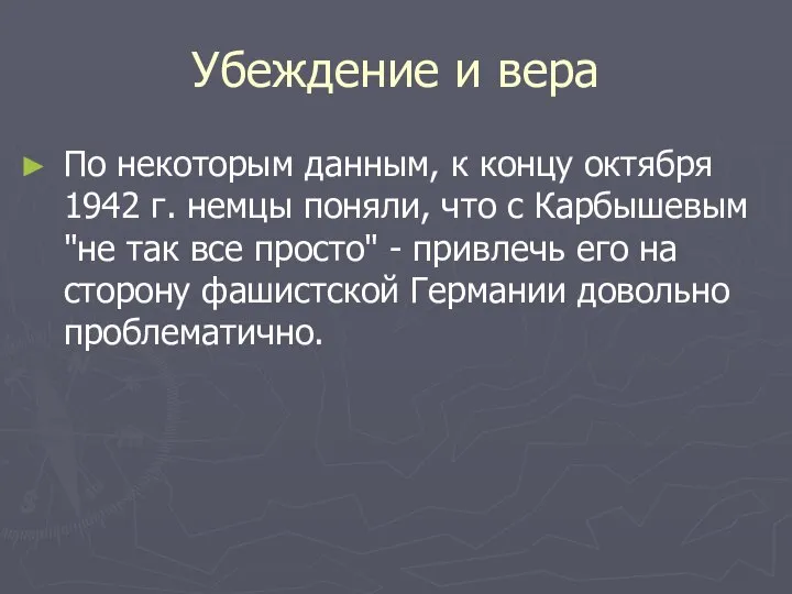 Убеждение и вера По некоторым данным, к концу октября 1942 г.