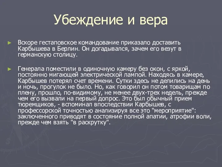 Убеждение и вера Вскоре гестаповское командование приказало доставить Карбышева в Берлин.