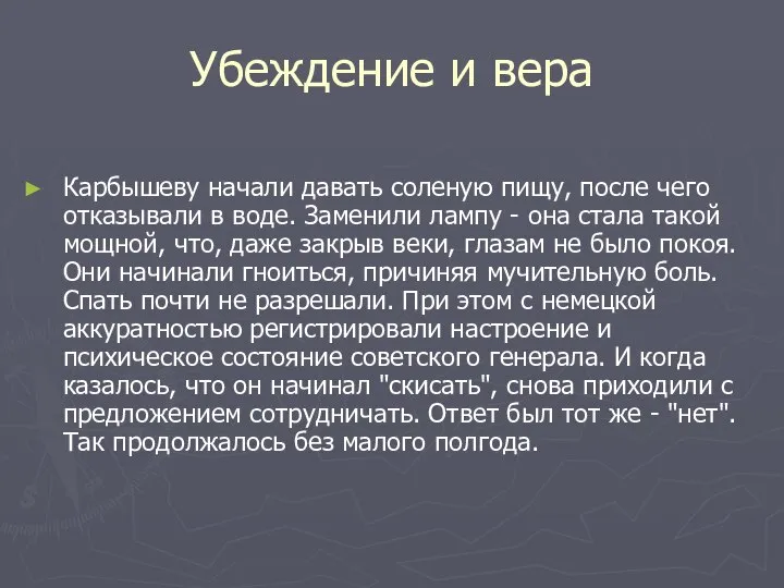 Убеждение и вера Карбышеву начали давать соленую пищу, после чего отказывали