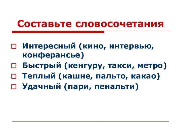 Составьте словосочетания Интересный (кино, интервью, конферансье) Быстрый (кенгуру, такси, метро) Теплый