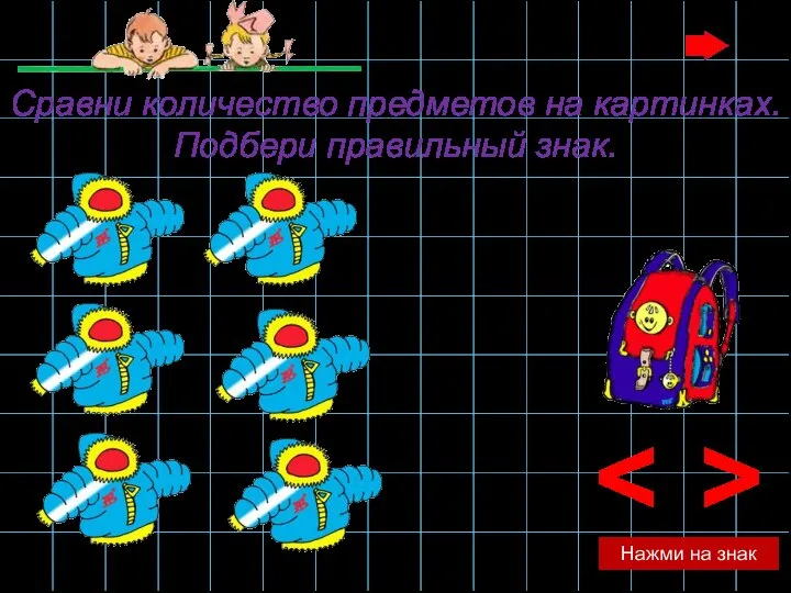 > Нажми на знак Сравни количество предметов на картинках. Подбери правильный знак.