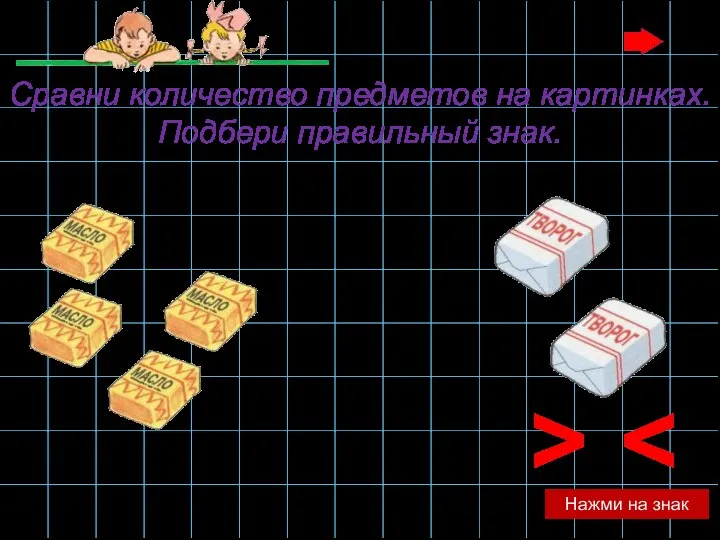 > Нажми на знак Сравни количество предметов на картинках. Подбери правильный знак.