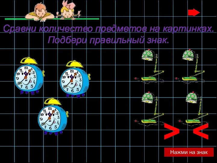 > Нажми на знак Сравни количество предметов на картинках. Подбери правильный знак.