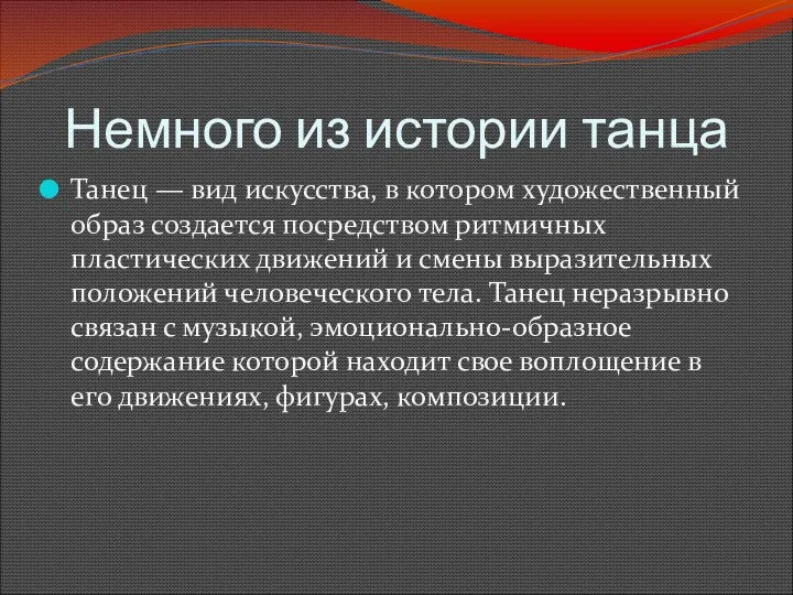 Немного из истории танца Танец — вид искусства, в котором художественный