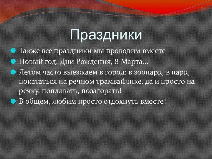 Праздники Также все праздники мы проводим вместе Новый год, Дни Рождения,