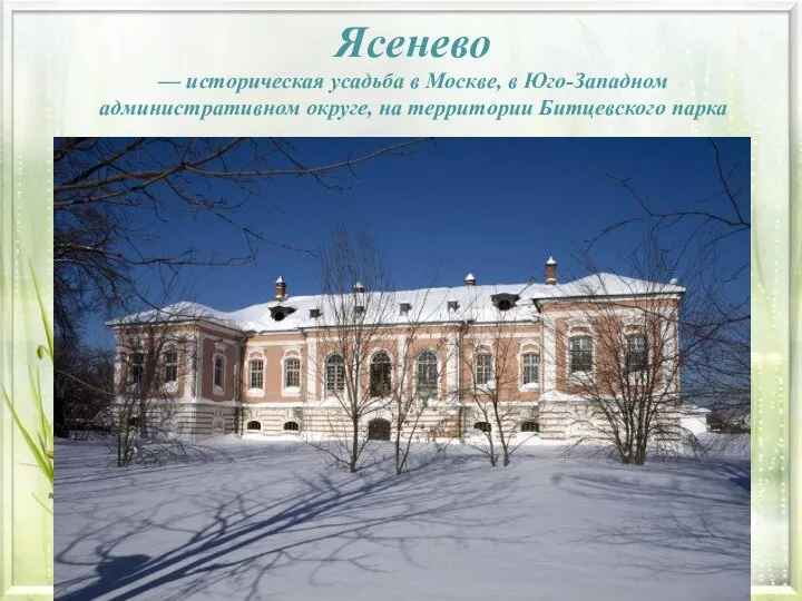 Ясенево — историческая усадьба в Москве, в Юго-Западном административном округе, на территории Битцевского парка