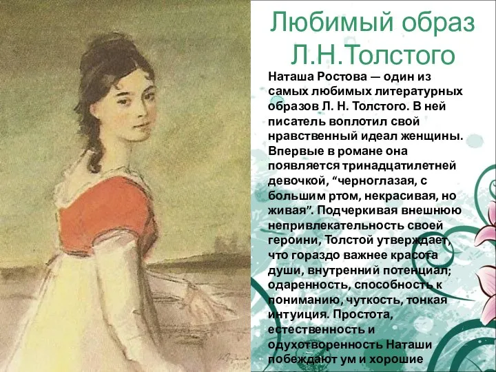 Любимый образ Л.Н.Толстого Наташа Ростова — один из самых любимых литературных