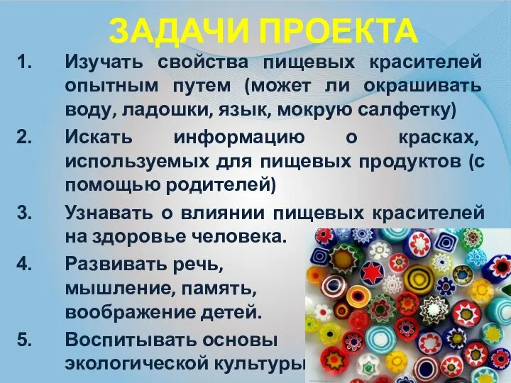 Задачи проекта Изучать свойства пищевых красителей опытным путем (может ли окрашивать