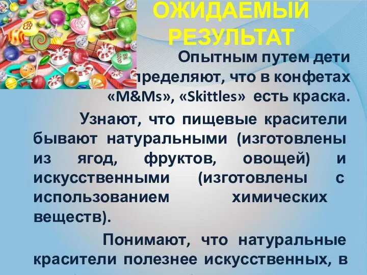 ожидаемый результат Опытным путем дети определяют, что в конфетах «M&Ms», «Skittles»