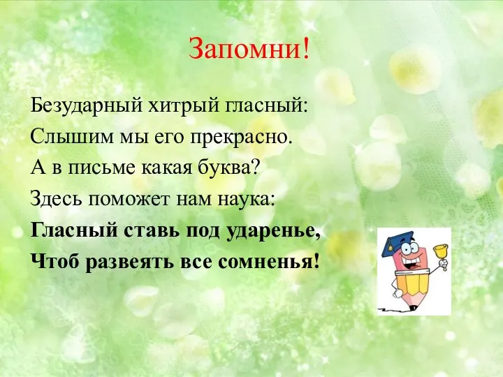 Запомни! Безударный хитрый гласный: Слышим мы его прекрасно. А в письме