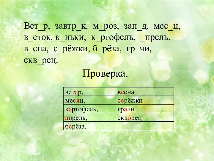 Вет_р, завтр_к, м_роз, зап_д, мес_ц, в_сток, к_ньки, к_ртофель, _прель, в_сна, с_рёжки, б_рёза, гр_чи, скв_рец. Проверка.