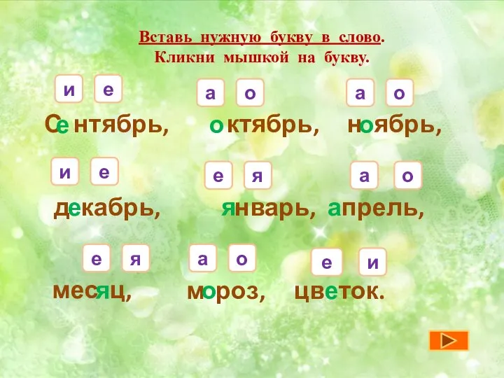 Вставь нужную букву в слово. Кликни мышкой на букву. С нтябрь,