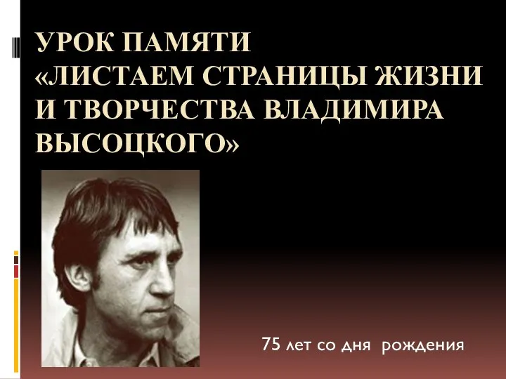 Урок памяти «Листаем страницы жизни и творчества Владимира Высоцкого» 1938 -