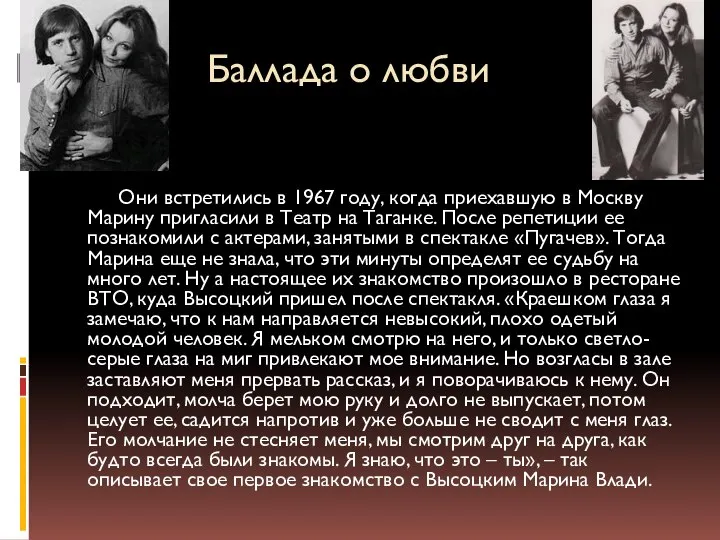 Баллада о любви Они встретились в 1967 году, когда приехавшую в