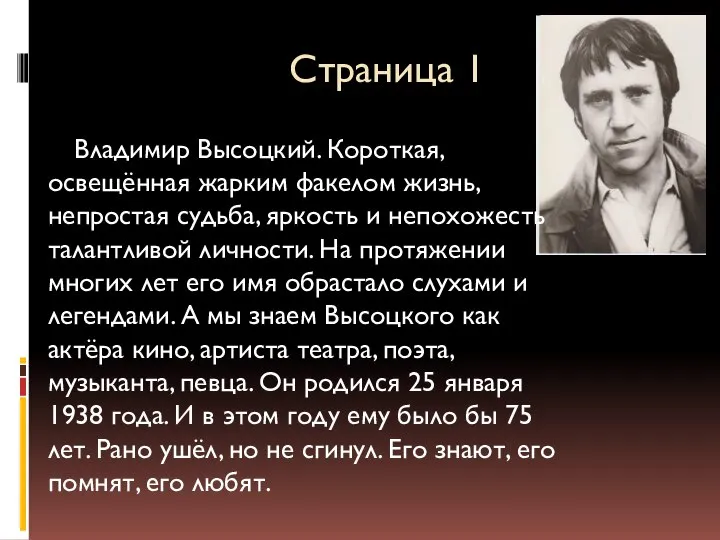 Страница 1 Владимир Высоцкий. Короткая, освещённая жарким факелом жизнь, непростая судьба,