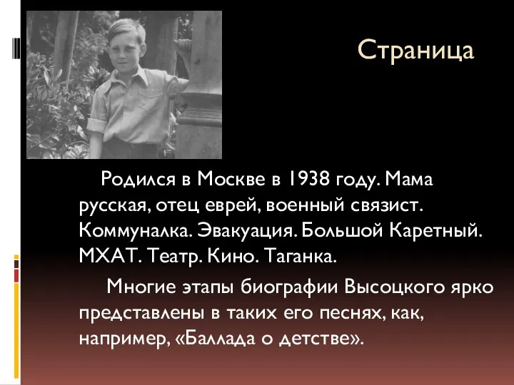 Страница 2. Родился в Москве в 1938 году. Мама русская, отец