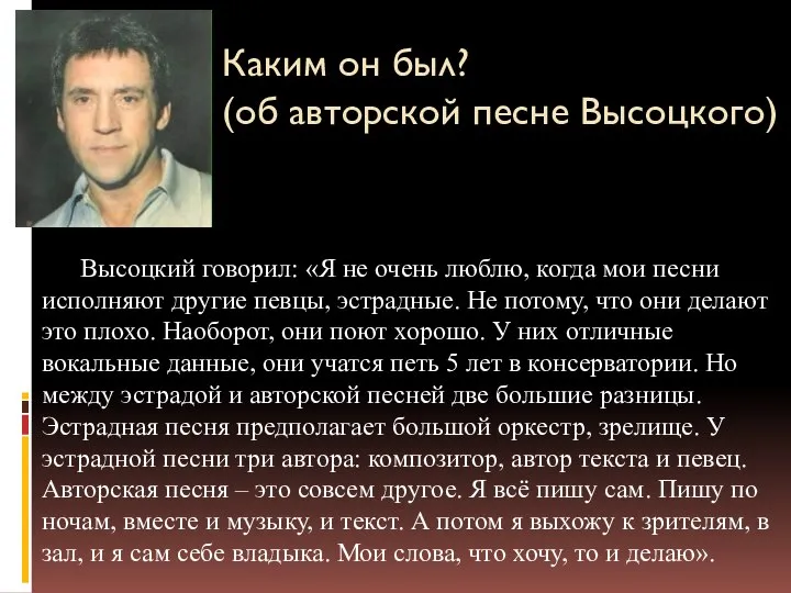 Каким он был? (об авторской песне Высоцкого) Высоцкий говорил: «Я не