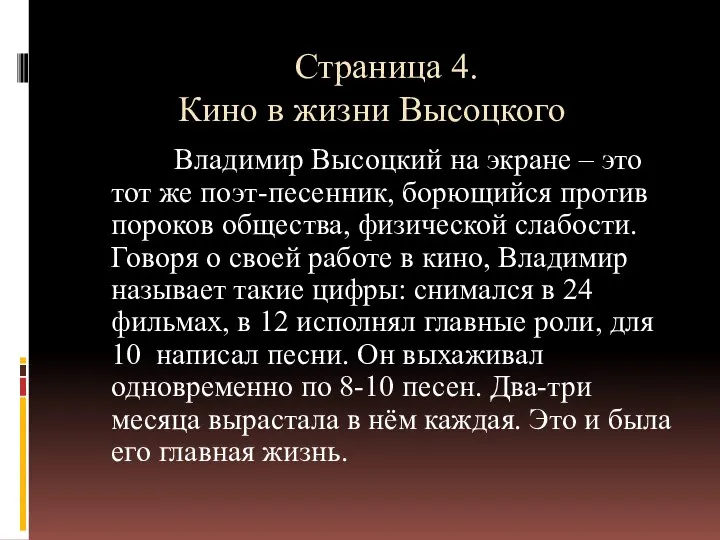 Страница 4. Кино в жизни Высоцкого Владимир Высоцкий на экране –