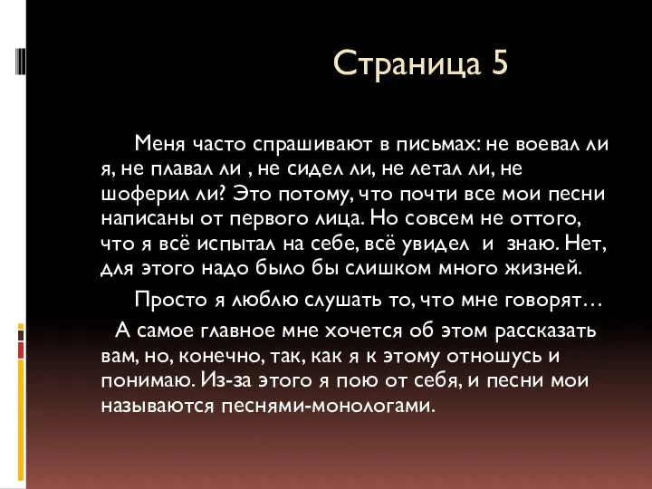 Страница 5 Меня часто спрашивают в письмах: не воевал ли я,