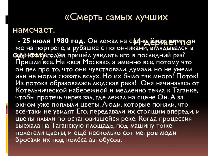 «Смерть самых лучших намечает. И дёргает по одному…» - 25 июля