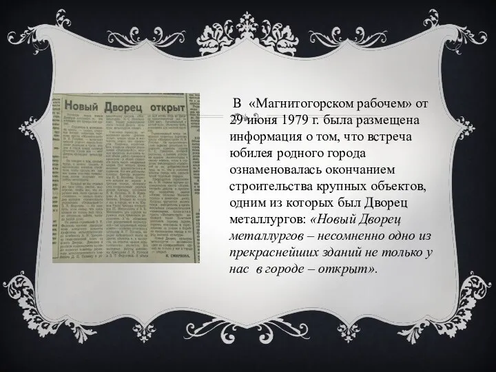 В «Магнитогорском рабочем» от 29 июня 1979 г. была размещена информация