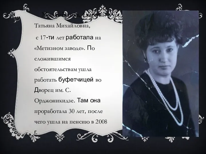 Моя бабушка, Сырова Татьяна Михайловна, с 17-ти лет работала на «Метизном