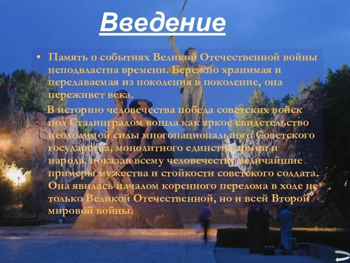 Введение Память о событиях Великой Отечественной войны неподвластна времени. Бережно хранимая