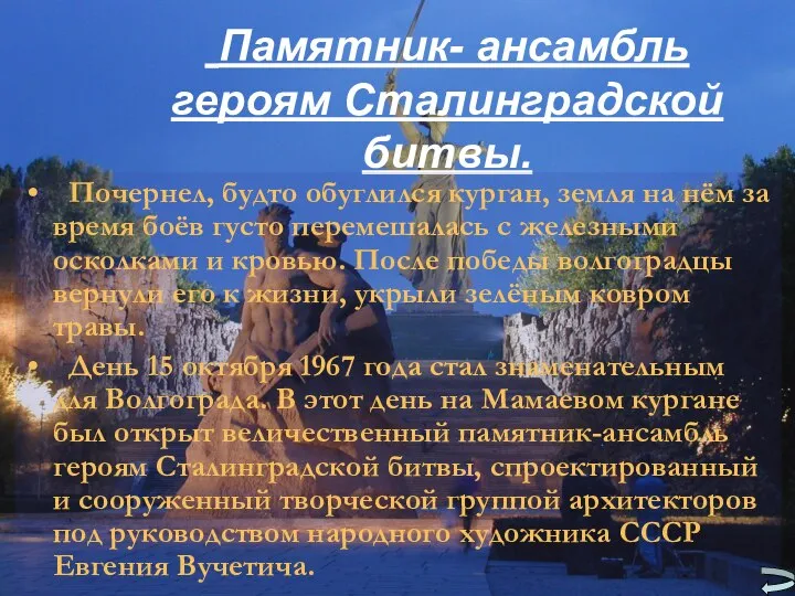 Памятник- ансамбль героям Сталинградской битвы. Почернел, будто обуглился курган, земля на