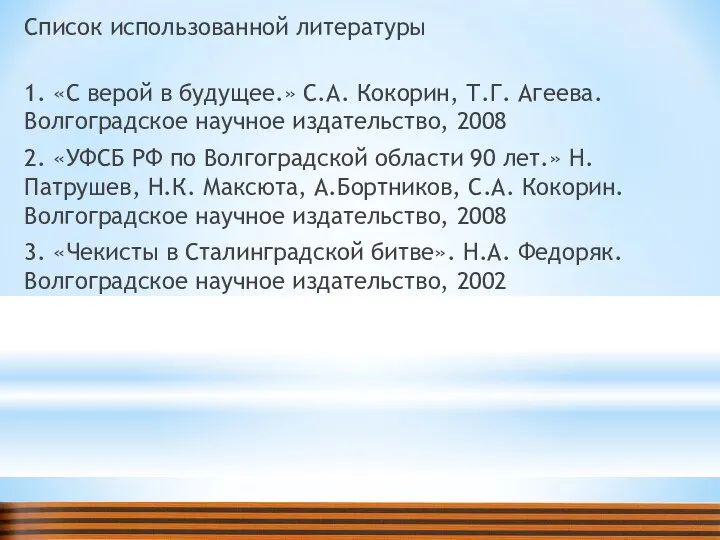 Список использованной литературы 1. «С верой в будущее.» С.А. Кокорин, Т.Г.