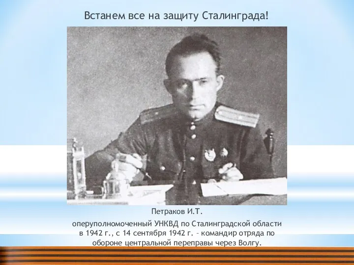 Встанем все на защиту Сталинграда! Петраков И.Т. оперуполномоченный УНКВД по Сталинградской