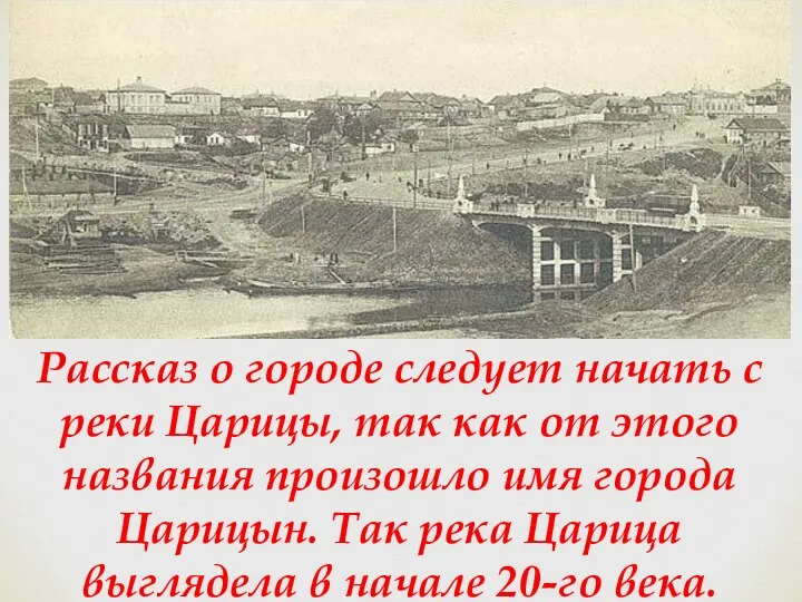 Рассказ о городе следует начать с реки Царицы, так как от