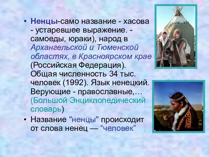 Ненцы-само название - хасова - устаревшее выражение. - самоеды, юраки), народ