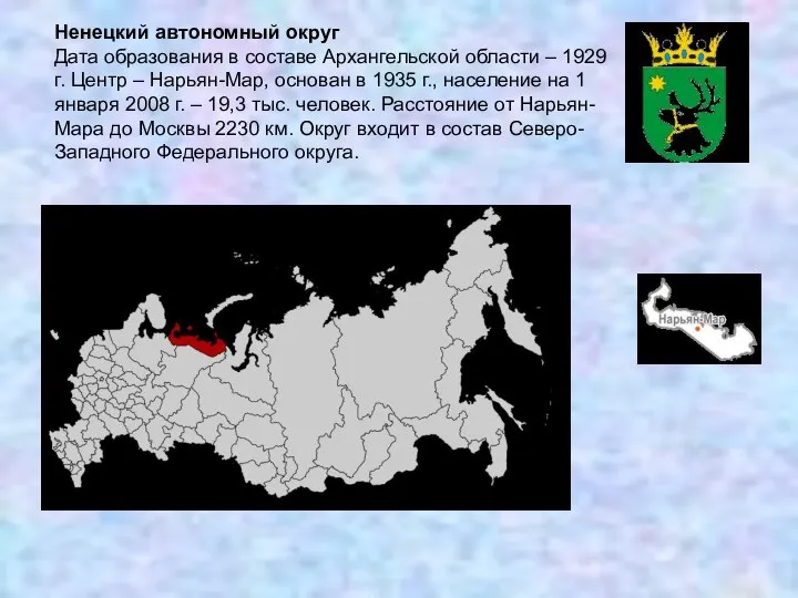 Ненецкий автономный округ Дата образования в составе Архангельской области – 1929