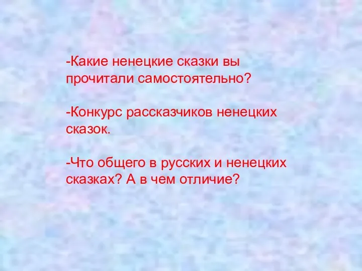 -Какие ненецкие сказки вы прочитали самостоятельно? -Конкурс рассказчиков ненецких сказок. -Что