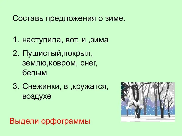 Составь предложения о зиме. наступила, вот, и ,зима Пушистый,покрыл, землю,ковром, снег,