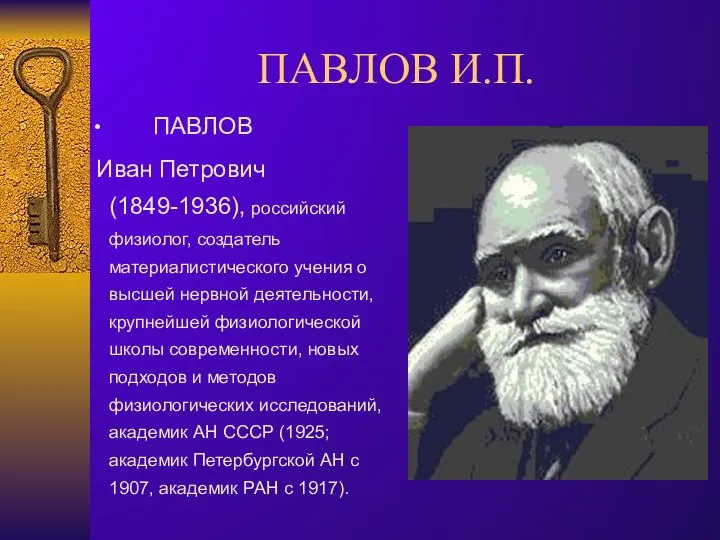 ПАВЛОВ И.П. ПАВЛОВ Иван Петрович (1849-1936), российский физиолог, создатель материалистического учения