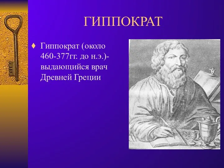 ГИППОКРАТ Гиппократ (около 460-377гг. до н.э.)-выдающийся врач Древней Греции