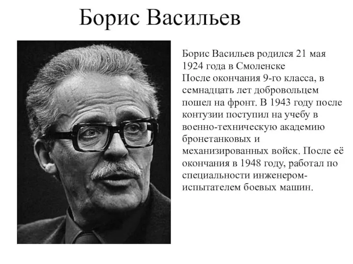 Борис Васильев Борис Васильев родился 21 мая 1924 года в Смоленске