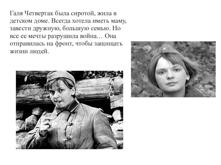 Галя Четвертак была сиротой, жила в детском доме. Всегда хотела иметь