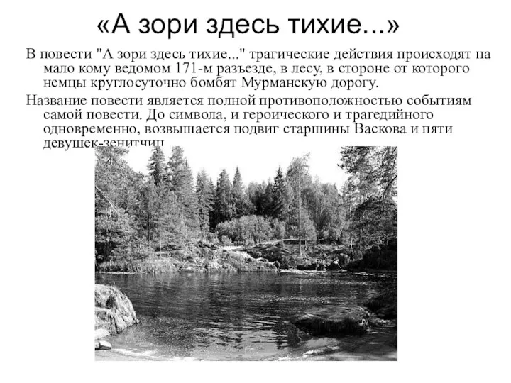 «А зори здесь тихие...» В повести "А зори здесь тихие..." трагические