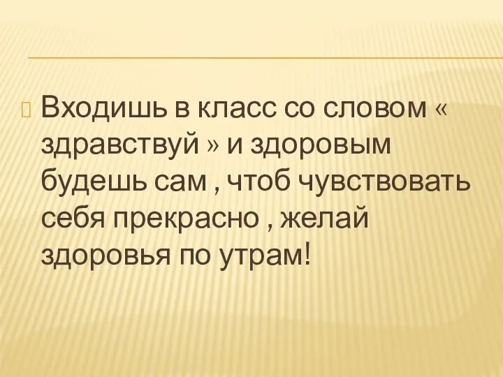 Входишь в класс со словом « здравствуй » и здоровым будешь