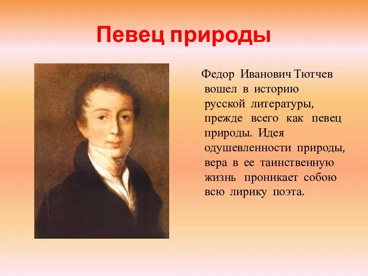 Певец природы Федор Иванович Тютчев вошел в историю русской литературы, прежде