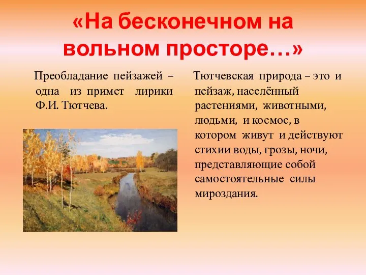 «На бесконечном на вольном просторе…» Преобладание пейзажей – одна из примет