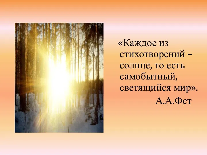 «Каждое из стихотворений – солнце, то есть самобытный, светящийся мир». А.А.Фет