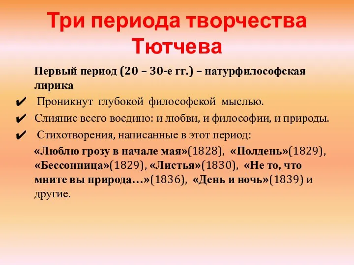 Три периода творчества Тютчева Первый период (20 – 30-е гг.) –