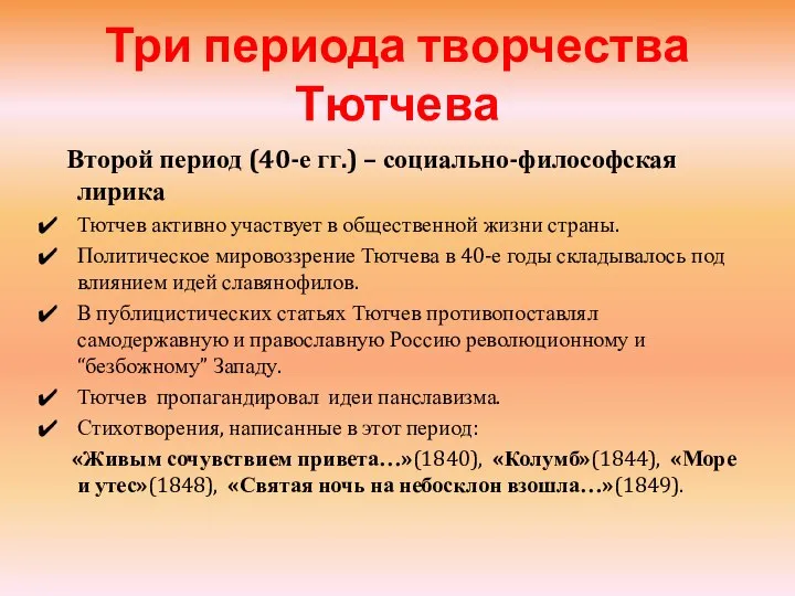 Три периода творчества Тютчева Второй период (40-е гг.) – социально-философская лирика