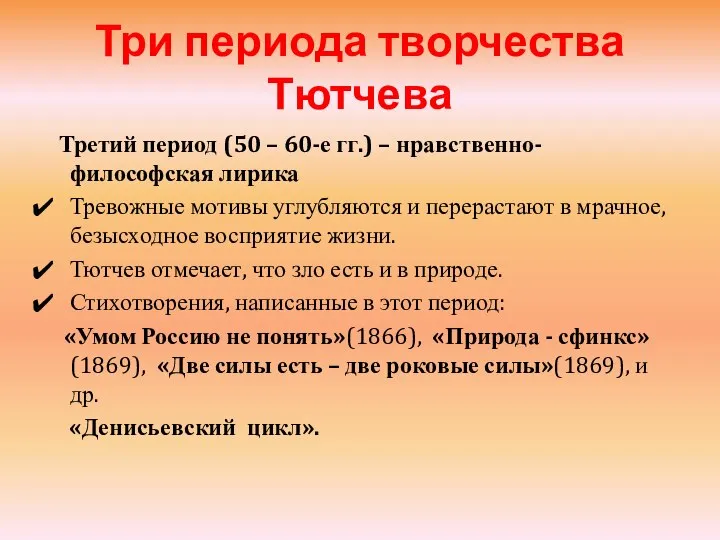 Три периода творчества Тютчева Третий период (50 – 60-е гг.) –