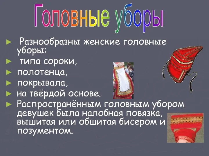 Разнообразны женские головные уборы: типа сороки, полотенца, покрывала, на твёрдой основе.